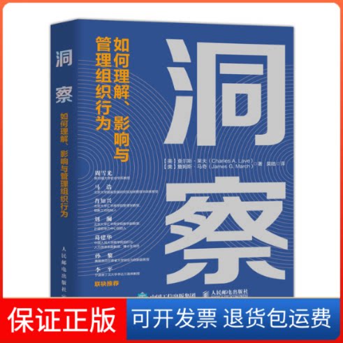 【保正版】洞察 如何理解、影响与管理组织行为(美)查尔斯·莱夫,(美)詹姆斯·马奇 著 莫皓 译人民邮电出版社9787115534309