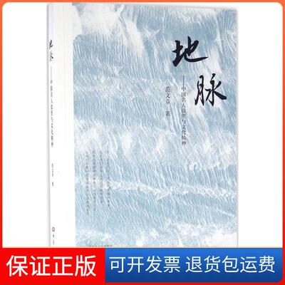 【保正版】地脉：中国名人故里与文化精神范文章大象出版社9787534778735