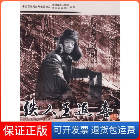 【保正版】铁人王进喜张海韵 著石油工业出版社9787502173036