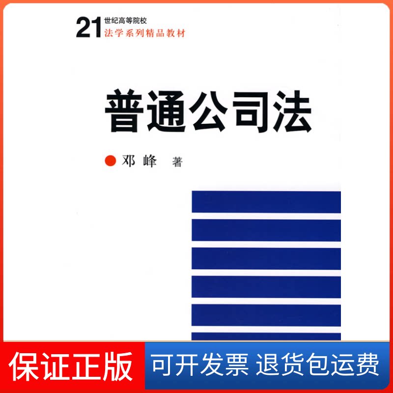 【保正版】普通公司法邓峰中国人民大学出版社9787300112275