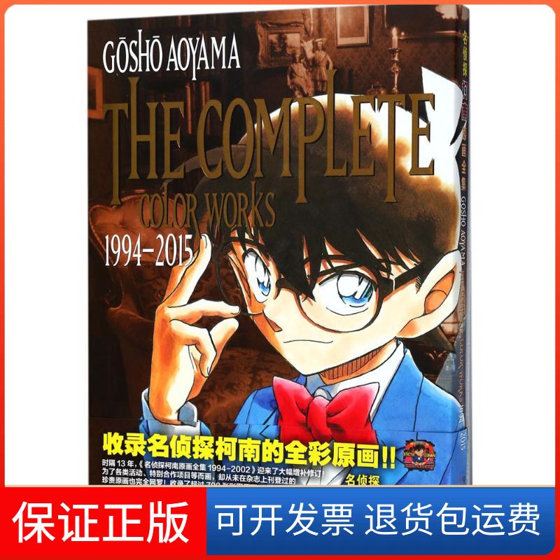 【保正版】名侦探柯南原画全集.1994-2015(日)青山刚昌 著绘;夏智颖 译 著长春出版社9787544548939