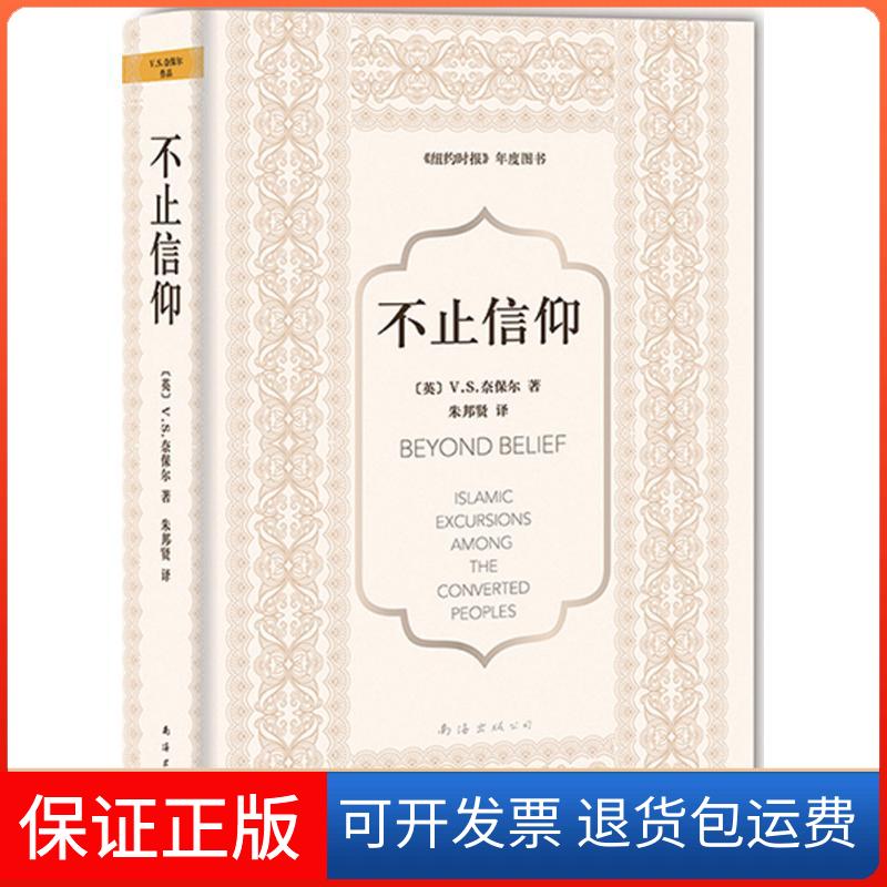 【保正版】不止信仰朱邦贤南海出版公司9787544283113