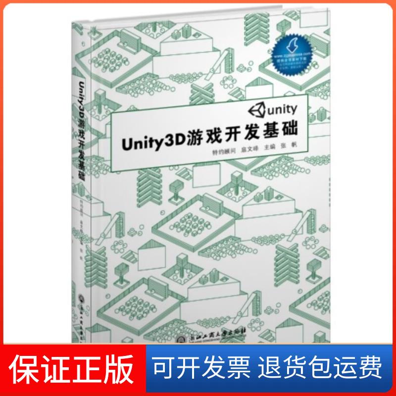 【正版】Unity3D游戏开发基础张帆浙江工商大学出版社9787811409468