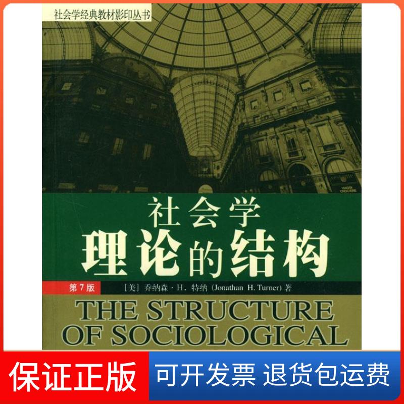 【保正版】社会学理论的结构(第7版)/社会学经典教材丛书（美）乔纳森·H.特纳北京大学出版社9787301069899