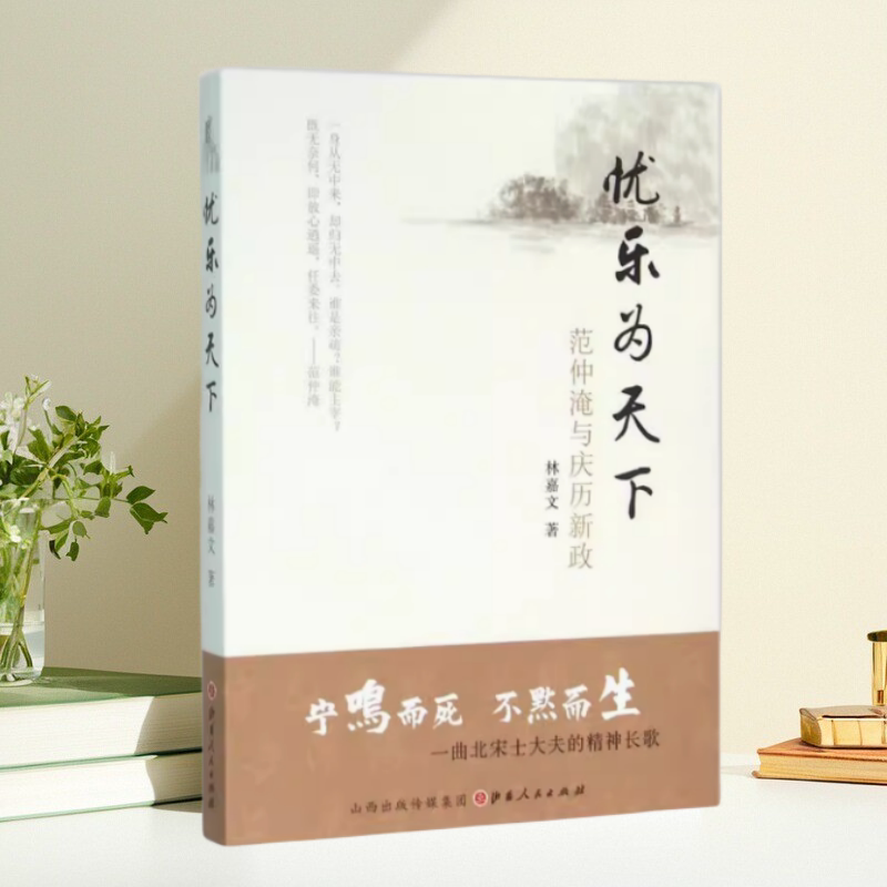 忧乐为天下范仲淹与庆历新政