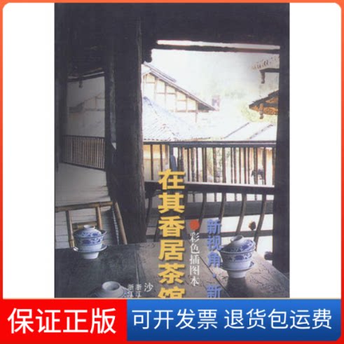 【保正版】在其香居茶馆里（彩色插图本）沙汀浙江人民出版社9787213025402