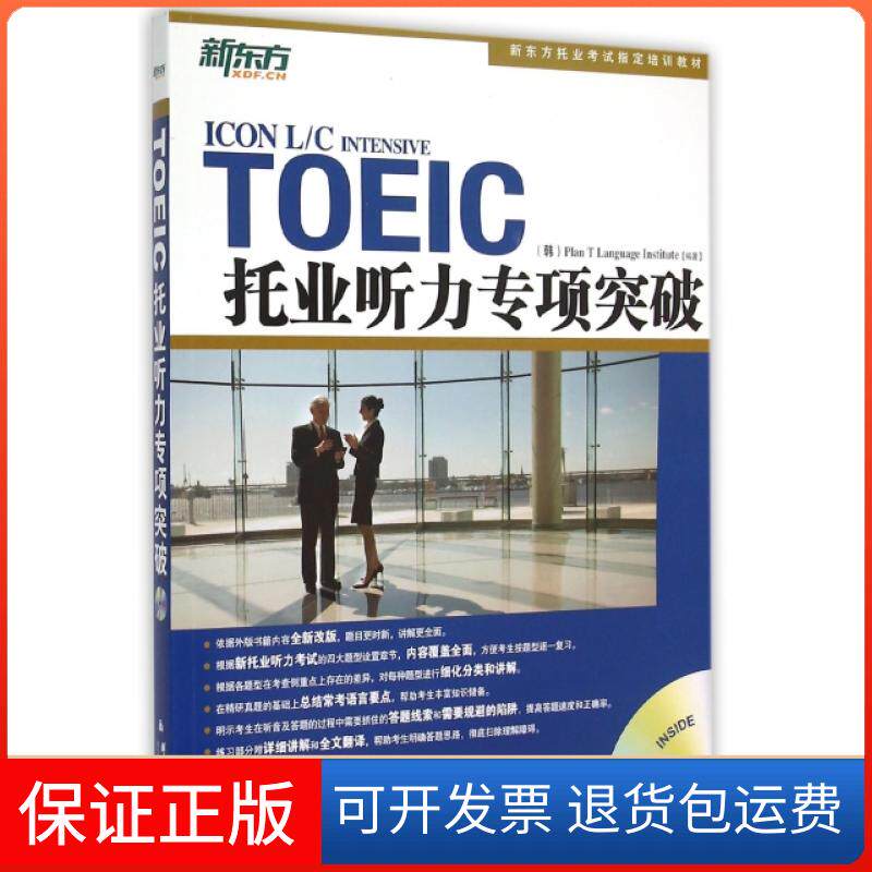 【保正版】托业听力专项突破(附光盘新东方托业指定培训教材)韩国T计划语言协会|译者:曹宏群言9787802566873