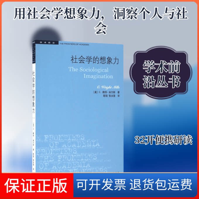【保正版】社会学的想象力(美)C.赖特·米尔斯(C.Wright Mills) 著;陈强,张永强 译生活·读书·新知三联书店9787108057259