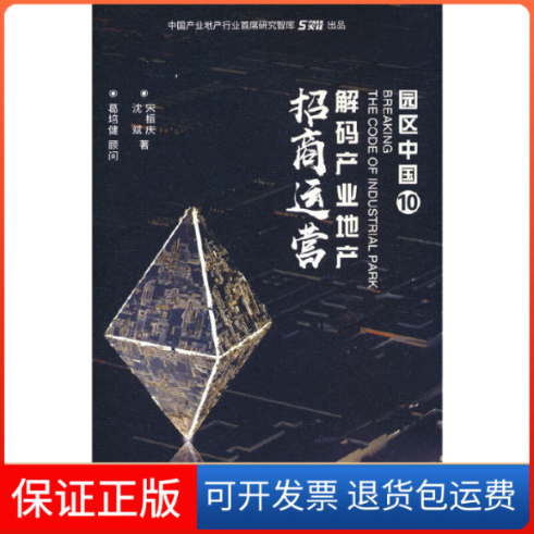 【保正版】园区中国.10，解码产业地产招商运营宋振庆天津人民出版社有限公司9787201191751
