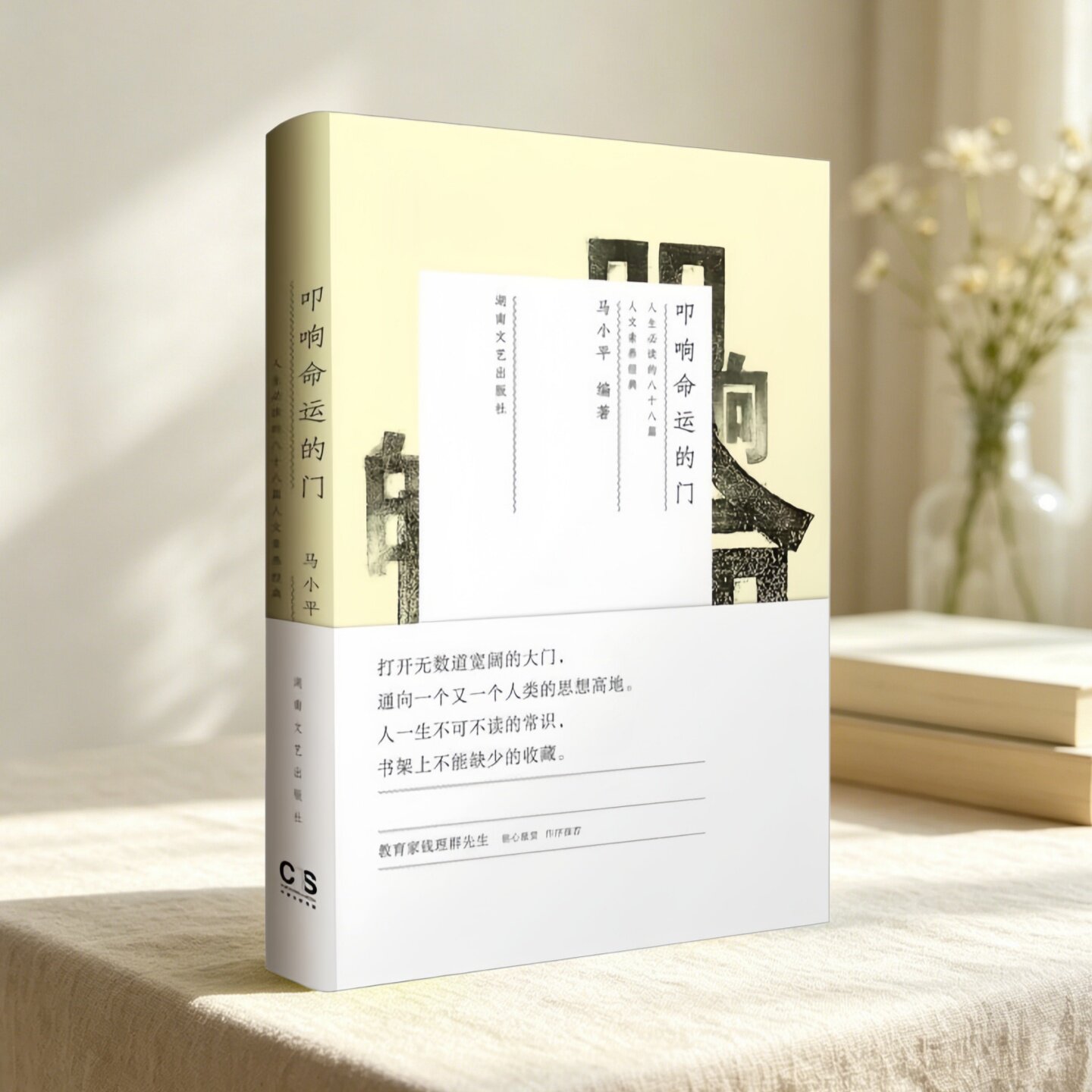 叩响命运的门马小平著