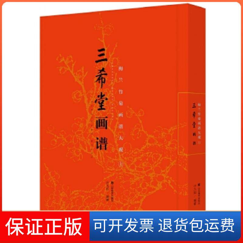 【保正版】三希堂画谱 梅兰竹菊画谱大观(上)叶九如山东美术出版社9787533068691