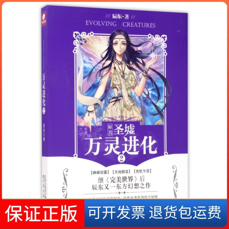 【保正版】万灵进化(2原名圣墟)辰东沈阳9787544183956