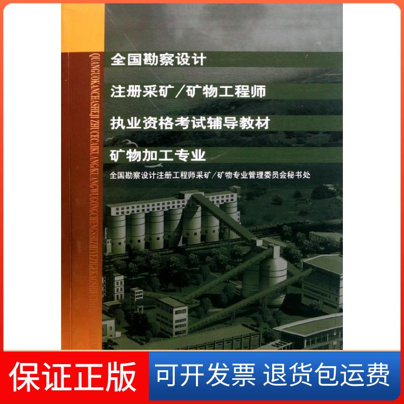 【正版】全国勘察设计注册采矿.矿物全国勘察设计注册采矿矿物专业管理委员会秘书处中国建筑工业出版社9787112126507