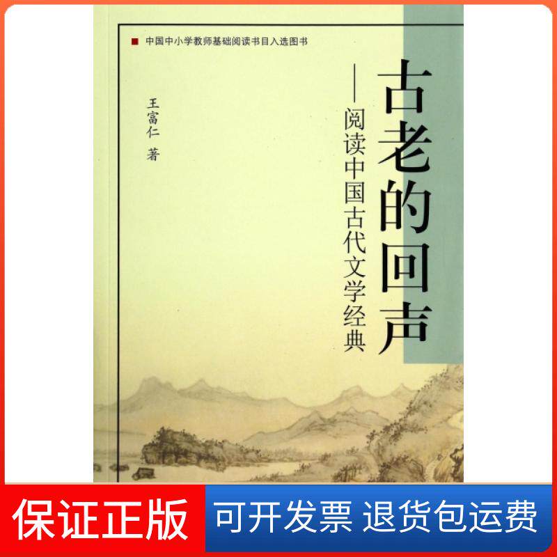 【保正版】古老的回声--阅读中国古代文学经典王富仁四川人民9787220088254
