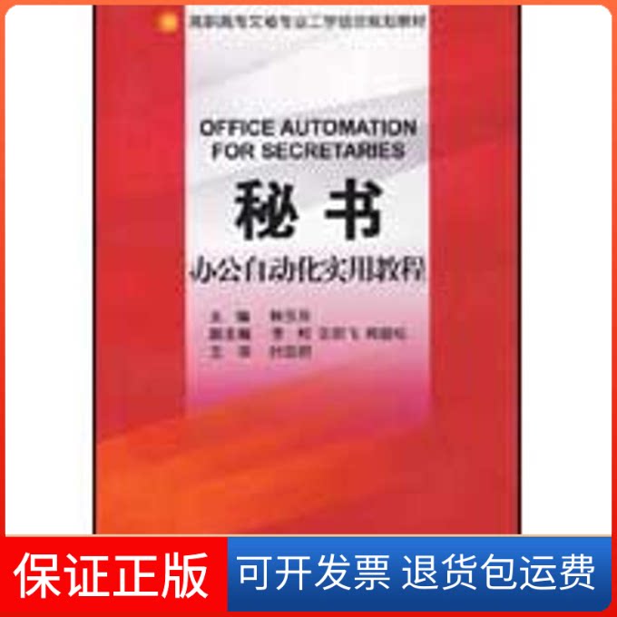 【保正版】秘书办公自动化实用教程韩玉芬 主编 著浙江大学出版社9787308069205