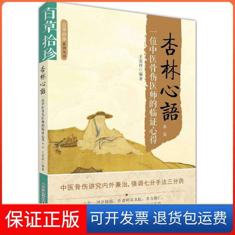 【保正版】杏林心语王家祥 编著中国科学技术出版社9787504673305