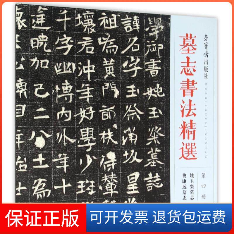 【正版】墓志书法精选(第4册姚玉粲墓志费康远墓志)荣宝斋出版社荣宝斋9787500318293