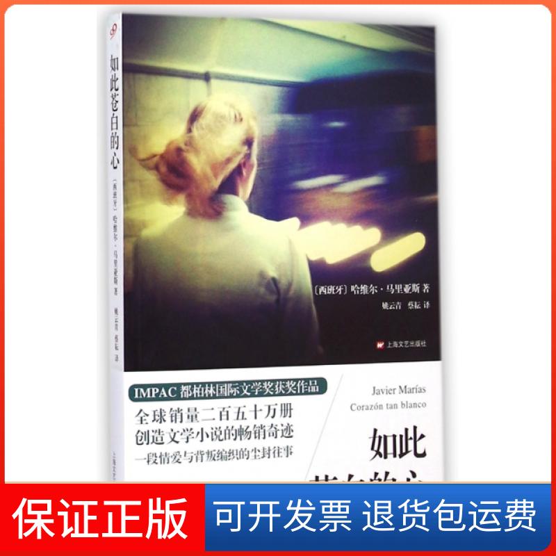 【保正版】如此苍白的心(西班牙)哈维尔·马里亚斯|译者:姚云青//蔡耘上海文艺出版社9787532154319