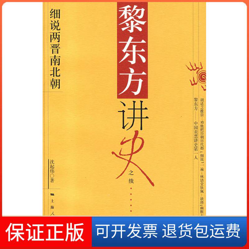【保正版】黎东方讲史之续.细说两晋南北朝沈起炜 著 著作上海人民出版社9787208068155