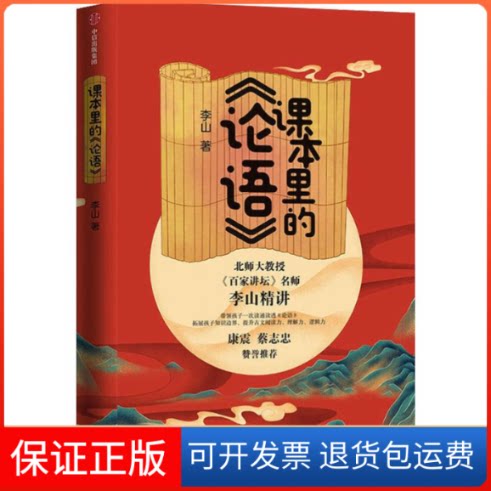 【保正版】课本里的《论语》李山 著中信出版社9787521710281