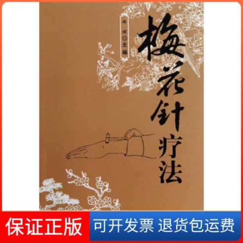 【保正版】梅花针疗法曲晖 编 著作金盾出版社9787508278544