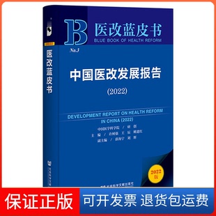 【保正版】中国医改发展报告(2022)/医改蓝皮书社会科学文献出版社·城市和绿色发展分社9787522805276