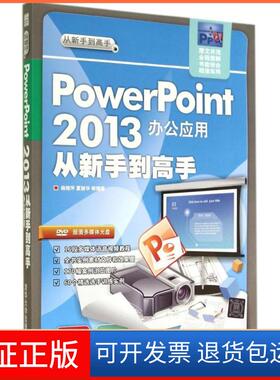 【保正版】PowerPoint2013办公应用从新手高杨继萍清华大学出版社9787302349488
