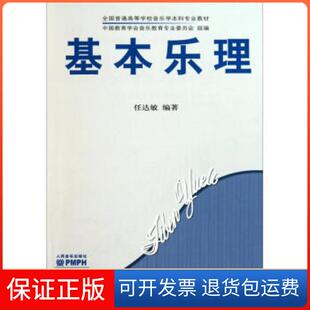 基本乐理任达敏著中国教育学会音乐教育专业委员会编人民音乐出版 包邮 社 正版