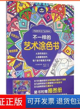 【保正版】不一样的艺术涂色书(英)费莉希蒂·弗兰西(Felicity French) 绘；王雷鸣 译中国纺织出版社9787518028900