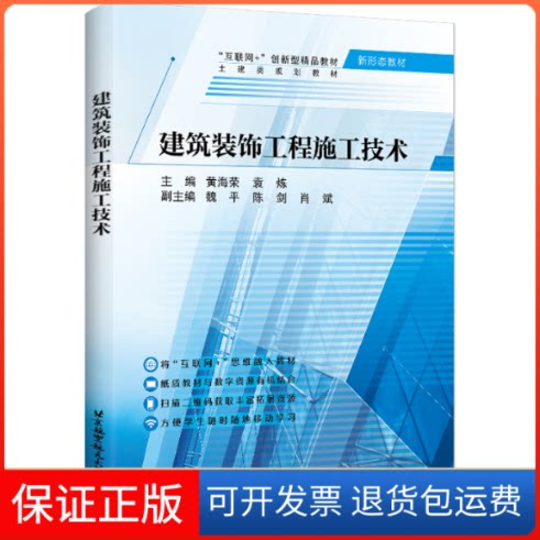 【保正版】建筑装饰工程施工技术黄海荣 袁炼 主编北京航空航天大学出版社9787512437739