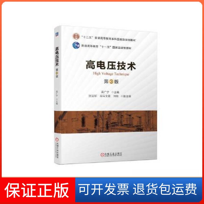 【保正版】高电压技术 第3版吴广宁机械工业出版社9787111711988