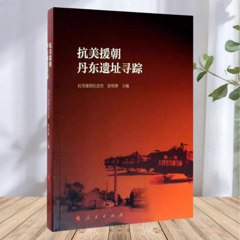 【保正版】抗美援朝丹东遗址寻踪 抗美援朝纪念馆 张校瑛 人民出版社