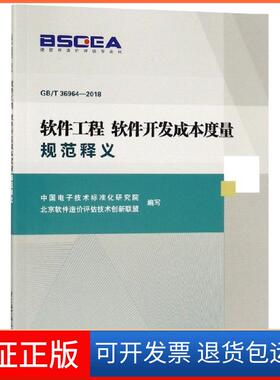 【保正版】软件工程软件开发成本度量规范释义(GBT36964-2018)王海青北京航空航天大学9787512430235