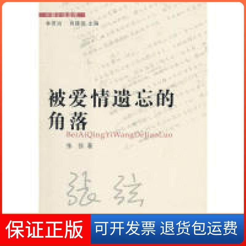 【保正版】被爱情遗忘的角落张弦 著，林贤治，肖建国 编广东省出版集团 ， 花城出版社9787536060500