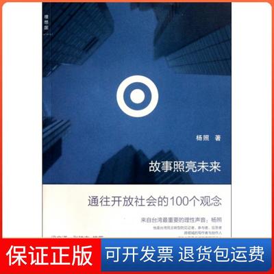 【保正版】故事照亮未来通往开放社会的100个观念杨照广西师范大学出版社