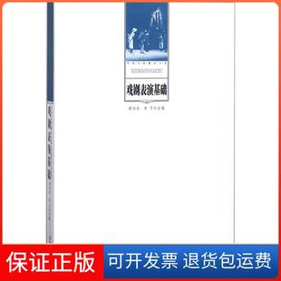 【保正版】戏剧表演基础梁伯龙中国戏剧出版社9787104046134
