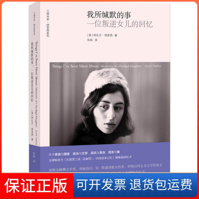 【保正版】我所缄默的事(美)阿扎尔·纳菲西(Azar Nafisi) 著;张砾 译 著作外语教学与研究出版社9787513561198