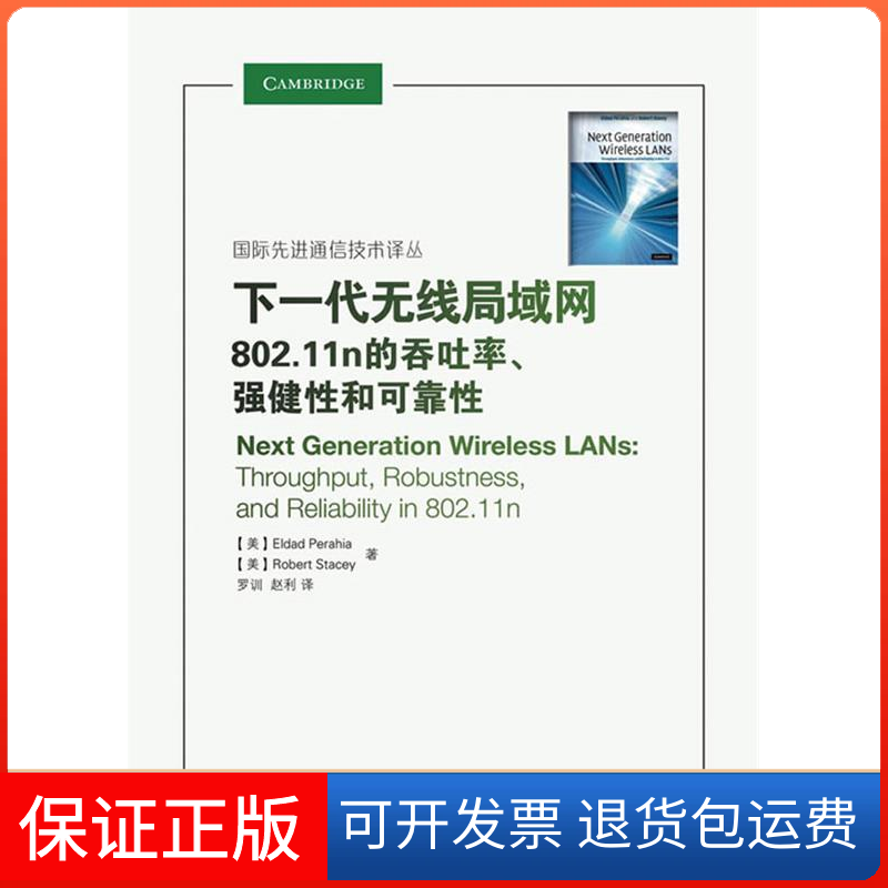 【正版】下一代无线局域网——802.11n的吞吐率、强健和可靠（美）佩拉亚 （美）斯泰西 罗训 赵利人民邮电出版社9787115233769
