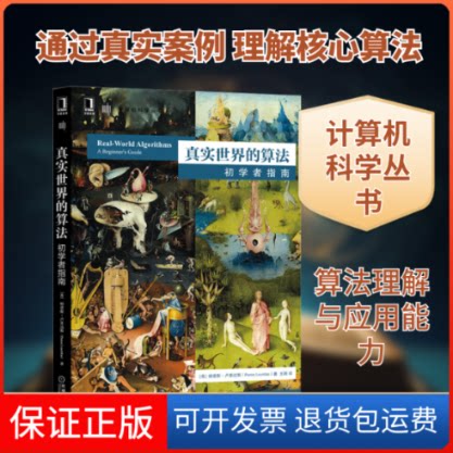 【保正版】真实世界的算法 初学者指南(希)帕诺斯·卢里达斯 著 王刚 译机械工业出版社9787111657453