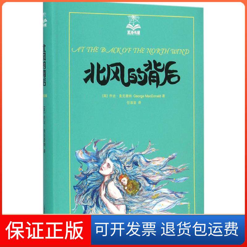 【保正版】北风的背后(英)乔治·麦克唐纳(Georze MacDonald) 著;任溶溶 译 著上海译文出版社9787532770458
