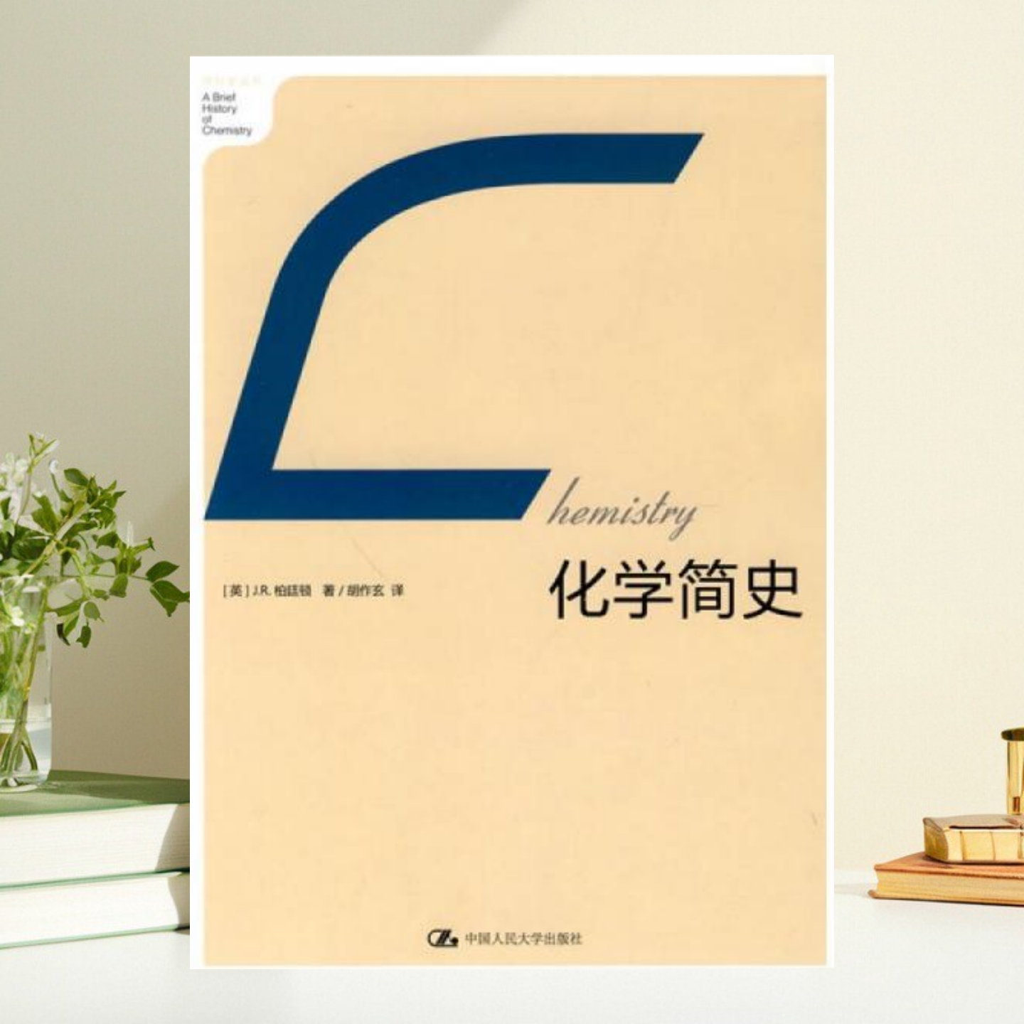 化学简史JR柏廷顿现货速发