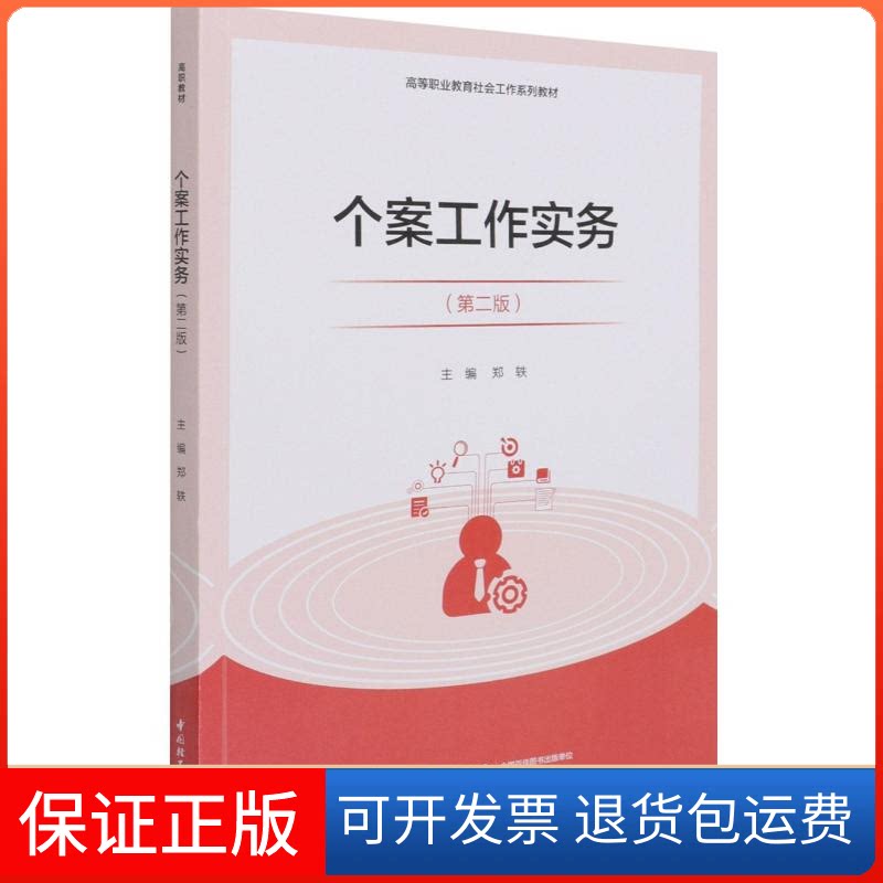【保正版】个案工作实务(第2版高等职业教育社会工作系列教材)郑轶中国轻工业出版社9787518434763