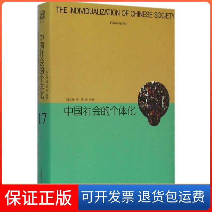 【保正版】中国社会的个体化阎云翔 著;陆洋 等 译 著上海译文出版社9787532770564