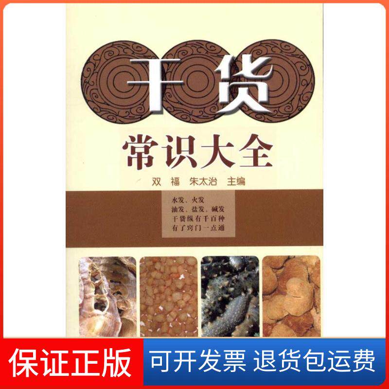 【保正版】干货常识大全双福.朱太治. 著作 双福 朱太治 主编 主编农村读物出版社9787504853813