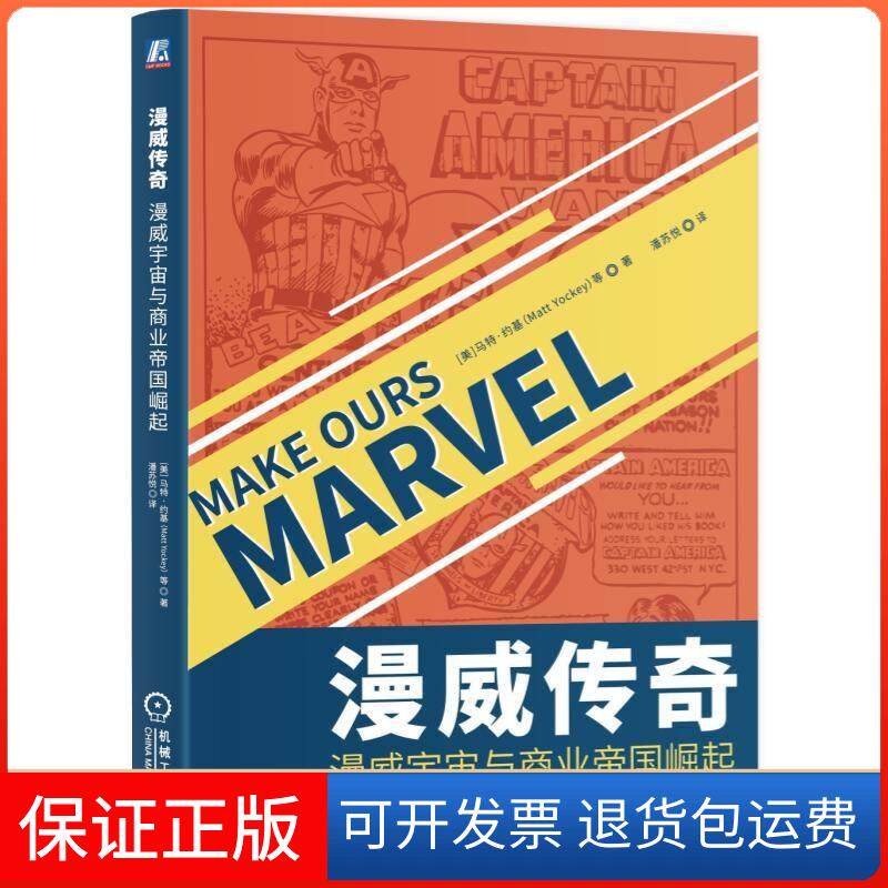 【保正版】漫威传奇 漫威宇宙与商业帝国崛起(美)马特·约基(Matt Yockey) 著 潘苏悦 译机械工业出版社9787111628170