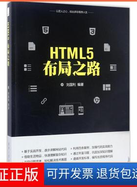 【正版】HTML5布局之路刘国利清华大学出版社9787302466840