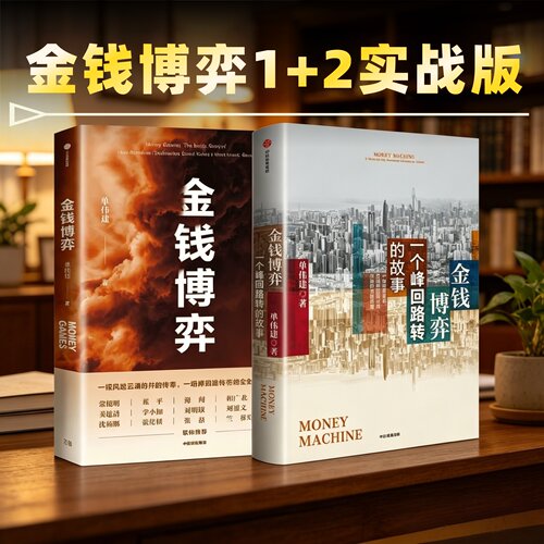 金钱博弈1+2全两册单伟建著