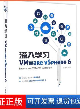 【保正版】深入VMwaRe vSpHeRe 6王春海人民邮电出版社9787115421388