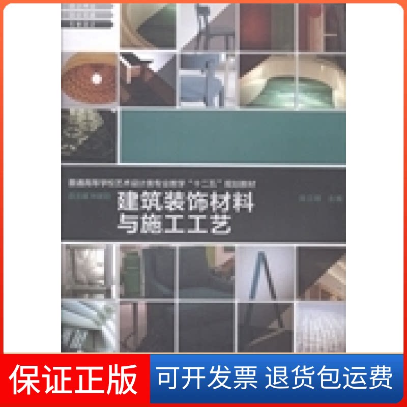 【保正版】建筑装饰材料与施工工艺/普通高等学校艺术设计类专业教学“十二五”规划教材林家阳上海交通大学出版社9787313103574