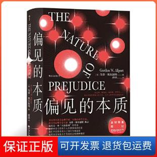 【保正版】偏见的本质：社会心理学经典之作凌晨   译；[美]戈登·奥尔波特九州出版社9787510893506